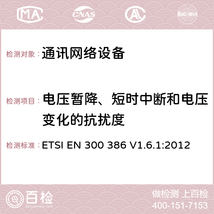 电压暂降、短时中断和电压变化的抗扰度 电磁兼容和无线电频谱（ERM）；通讯网络设备的电磁兼容要求 ETSI EN 300 386 V1.6.1:2012