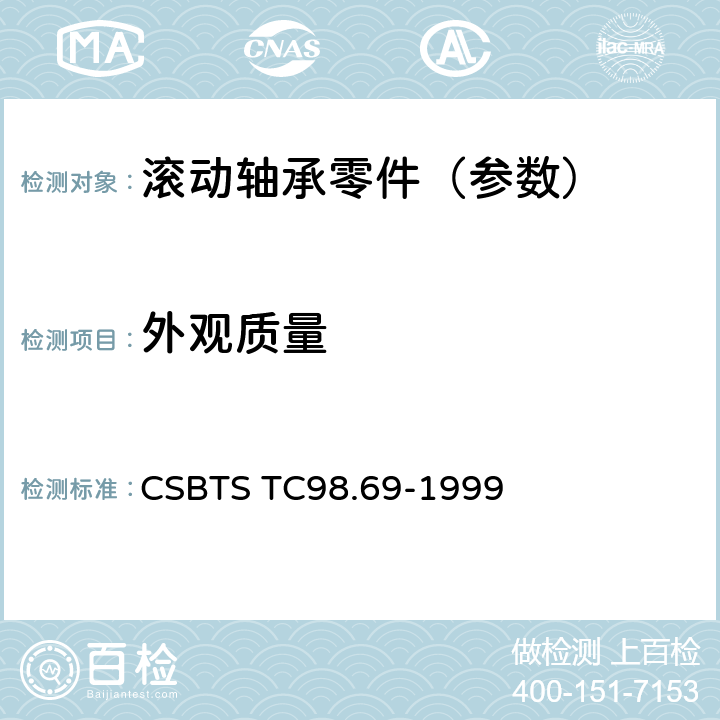 外观质量 滚动轴承 球面滚子 技术条件 CSBTS TC98.69-1999 6.1