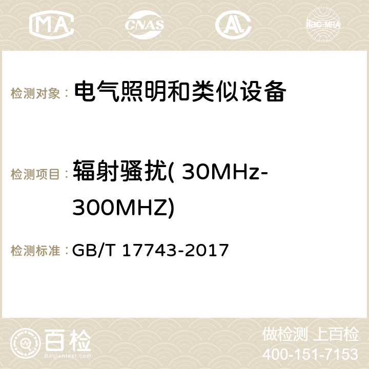 辐射骚扰( 30MHz-300MHZ) 电气照明和类似设备的无线电骚扰特性的限值和测量方法 GB/T 17743-2017 4.4.2,附录B