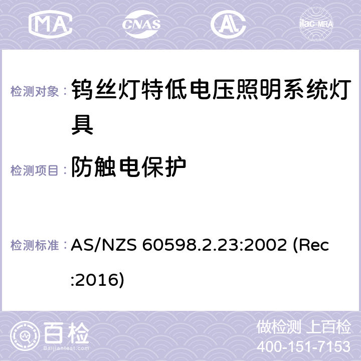 防触电保护 钨丝灯特低电压照明系统灯具安全要求 AS/NZS 60598.2.23:2002 (Rec:2016) 23.12