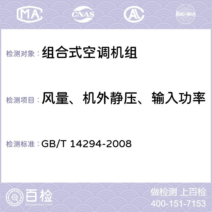 风量、机外静压、输入功率 组合式空调机组 GB/T 14294-2008 6.3.3