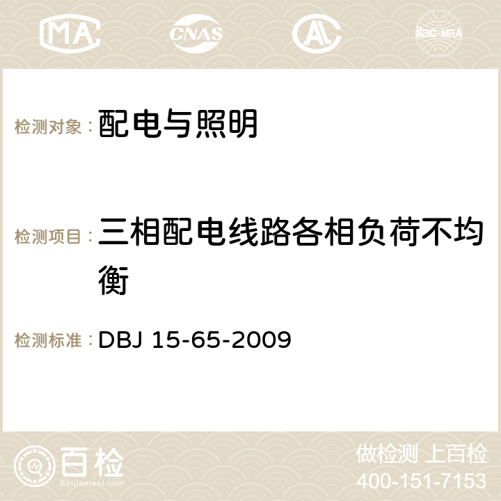 三相配电线路各相负荷不均衡 DBJ 15-65-2009 广东省建筑节能工程施工质量验收规范  10.3.3
