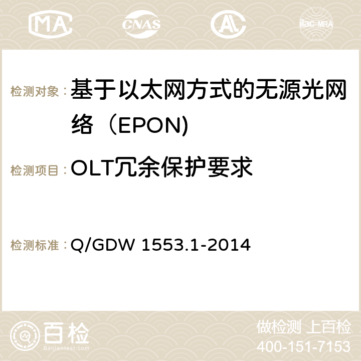 OLT冗余保护要求 电力以太网无源光网络（EPON）系统第1部分：技术条件 Q/GDW 1553.1-2014 7.11