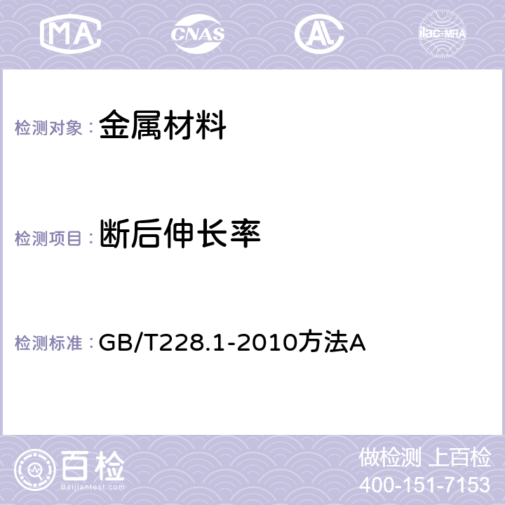 断后伸长率 金属材料拉伸试验 第1部分 室温试验方法 GB/T228.1-2010方法A