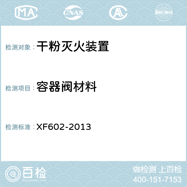 容器阀材料 XF 602-2013 干粉灭火装置