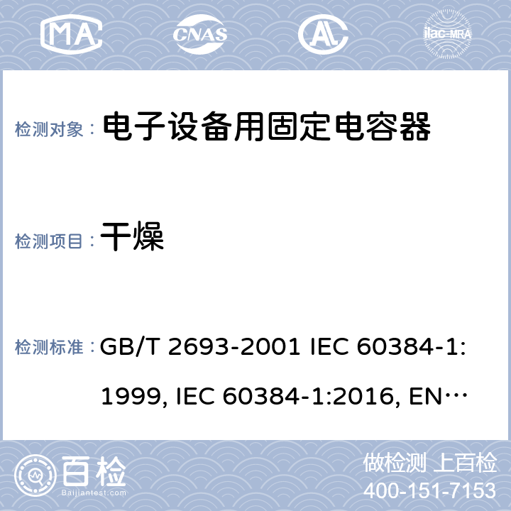 干燥 电子设备用固定电容器 第1部分：总规范 GB/T 2693-2001 IEC 60384-1:1999, IEC 60384-1:2016, EN 60384-1:2016 4.3