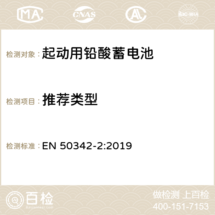 推荐类型 EN 50342-2:2019 起动用铅酸电池 - 第2部分：电池尺寸和端子标记  5