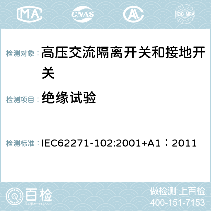 绝缘试验 《高压交流隔离开关和接地开关》 IEC62271-102:2001+A1：2011 6.2