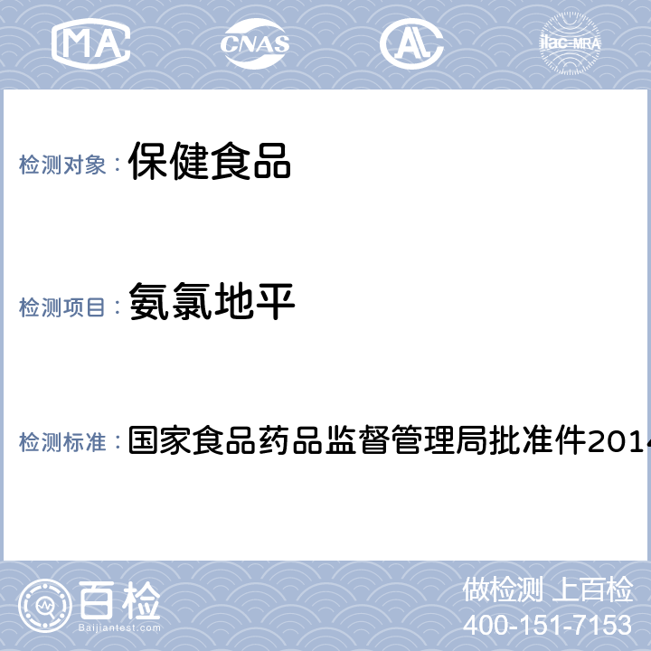 氨氯地平 降压类中成药和辅助降血压类保健食品中非法添加六种二氢吡啶类化学成分检测方法 国家食品药品监督管理局批准件2014008