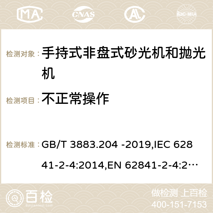 不正常操作 GB/T 3883.204-2019 手持式、可移式电动工具和园林工具的安全 第204部分：手持式非盘式砂光机和抛光机的专用要求