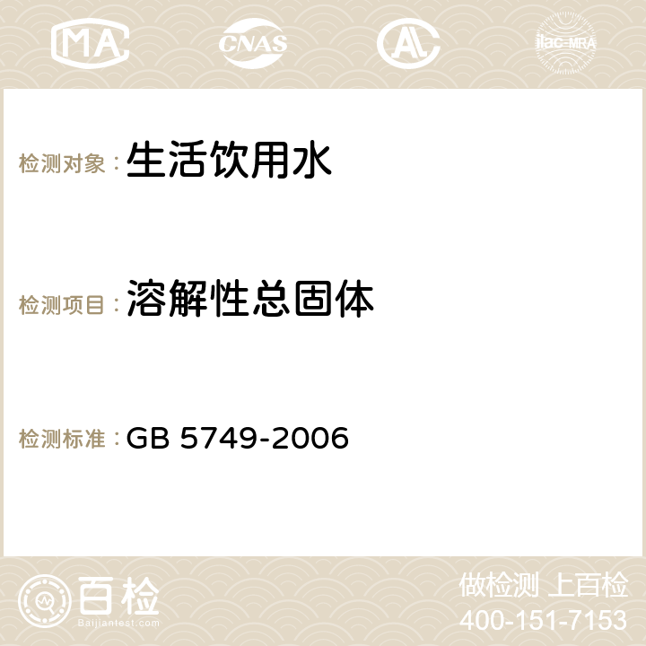 溶解性总固体 生活饮用水卫生标准 GB 5749-2006 10/GB/T 5750.4-2006 8