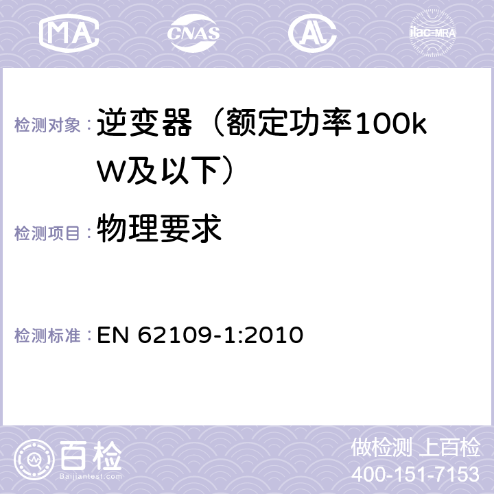 物理要求 光伏发电系统用电力转换设备的安全 第1部分：通用要求 EN 62109-1:2010 13