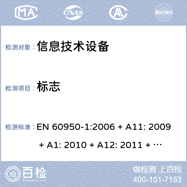 标志 信息技术设备的安全 EN 60950-1:2006 + A11: 2009 + A1: 2010 + A12: 2011 + A2: 2013 1.7