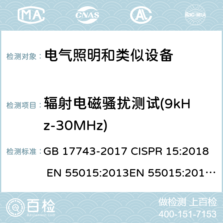 辐射电磁骚扰测试(9kHz-30MHz) 电气照明和类似设备的无线电骚扰特性的限制和测量方法 GB 17743-2017 CISPR 15:2018 EN 55015:2013EN 55015:2019 EN IEC 55015:2019/A11:2020 AS/NZS CISPR 15:2017 AS CISPR 15:2017 SANS 215:2009