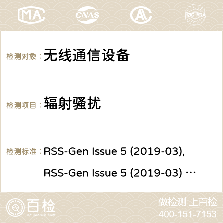 辐射骚扰 无线设备的认证的一般要求和信息 RSS-Gen Issue 5 (2019-03), RSS-Gen Issue 5 (2019-03) Amendment 1 (2019-03)