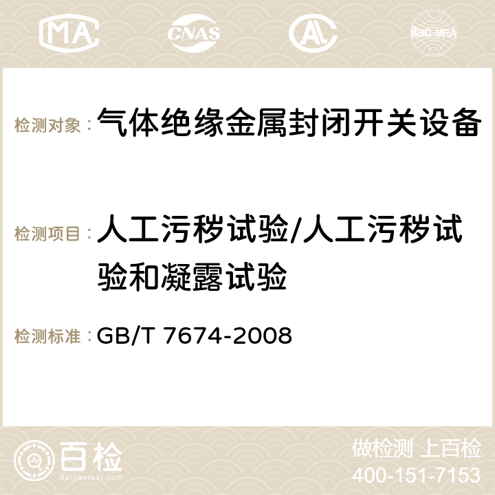 人工污秽试验/人工污秽试验和凝露试验 额定电压72.5kV及以上气体绝缘金属封闭开关设备 GB/T 7674-2008 6.2.8