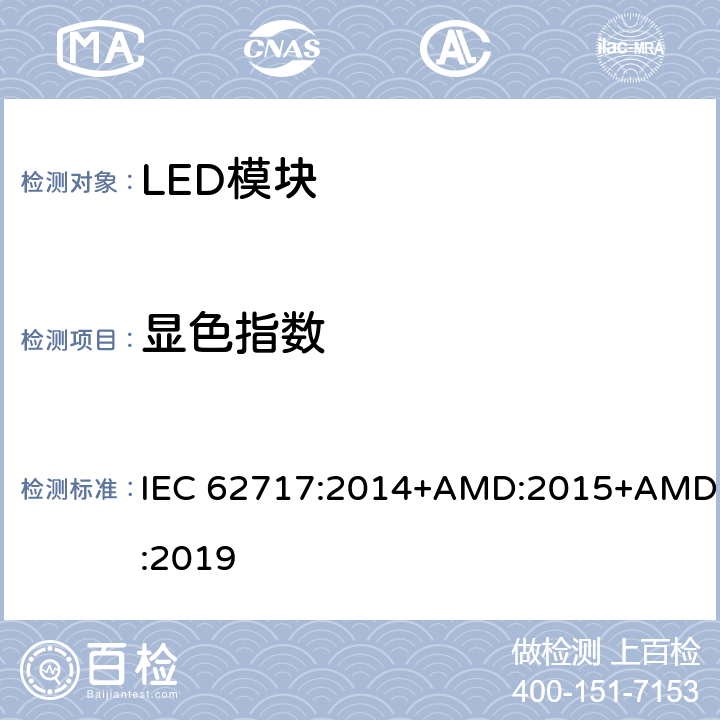 显色指数 普通照明用LED模块 性能要求 IEC 62717:2014+AMD:2015+AMD:2019 9.3