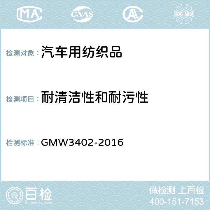 耐清洁性和耐污性 汽车材料耐污和耐清洗剂 GMW3402-2016