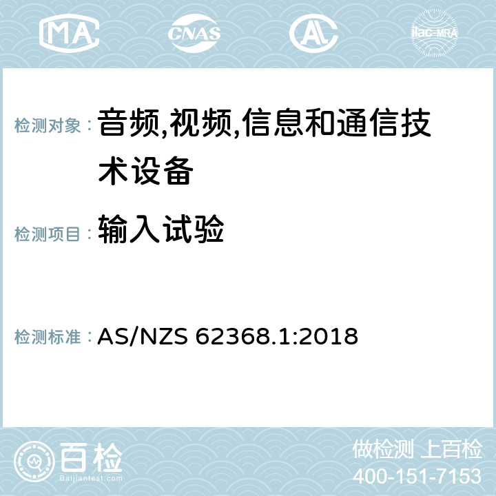 输入试验 音频/视频,信息和通信技术设备-第一部分: 安全要求 AS/NZS 62368.1:2018 附录 B.2.5