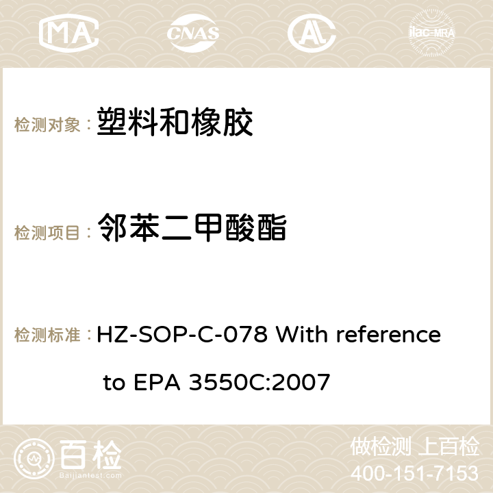 邻苯二甲酸酯 超声萃取 HZ-SOP-C-078 With reference to EPA 3550C:2007
