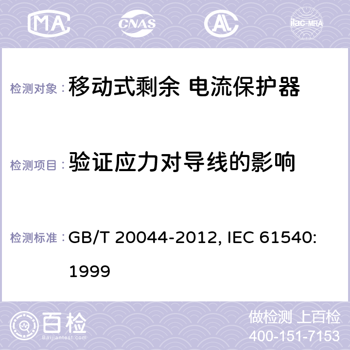 验证应力对导线的影响 电气附件 家用和类似用途的不带电过电流保护的移动式剩余电流装置（PRDC） GB/T 20044-2012, IEC 61540:1999 9.25