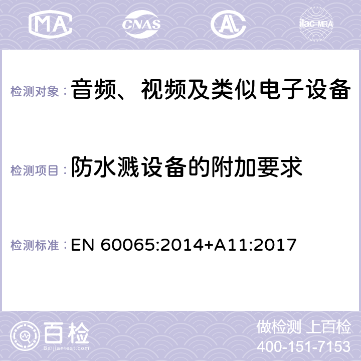 防水溅设备的附加要求 音频、视频及类似电子设备 安全要求 EN 60065:2014+A11:2017 附录 A