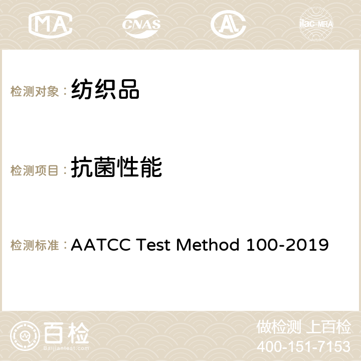 抗菌性能 抗菌纺织品的评价方法 AATCC Test Method 100-2019