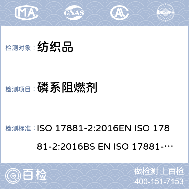 磷系阻燃剂 纺织品 - 某些阻燃剂的测定 - 第2部分：磷系阻燃剂 ISO 17881-2:2016
EN ISO 17881-2:2016
BS EN ISO 17881-2:2016 
DIN EN ISO 17881-2:2016