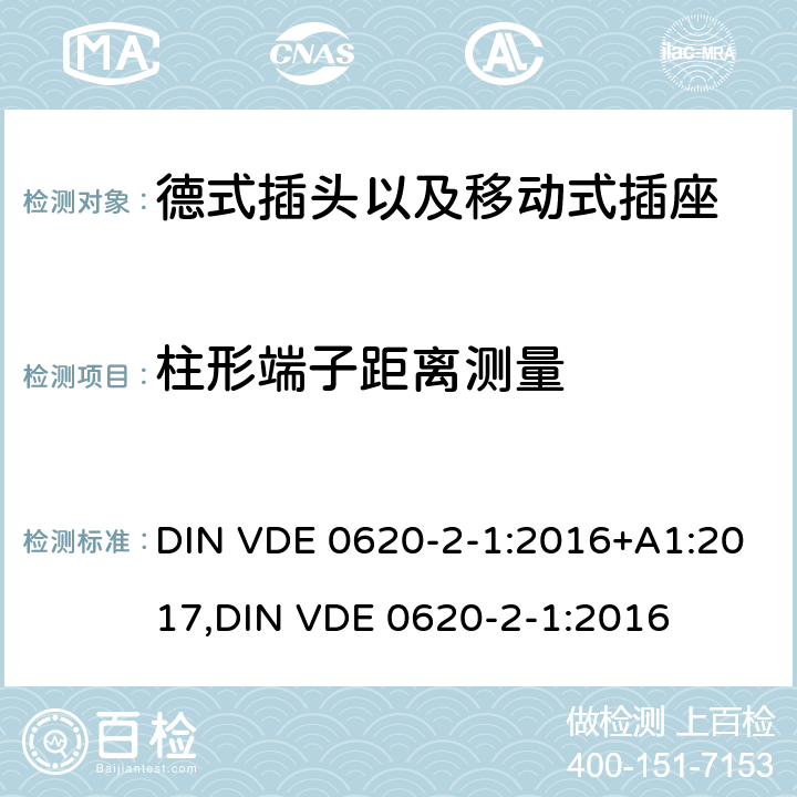 柱形端子距离测量 德式插头以及移动式插座测试 DIN VDE 0620-2-1:2016+A1:2017,
DIN VDE 0620-2-1:2016 12.2.11