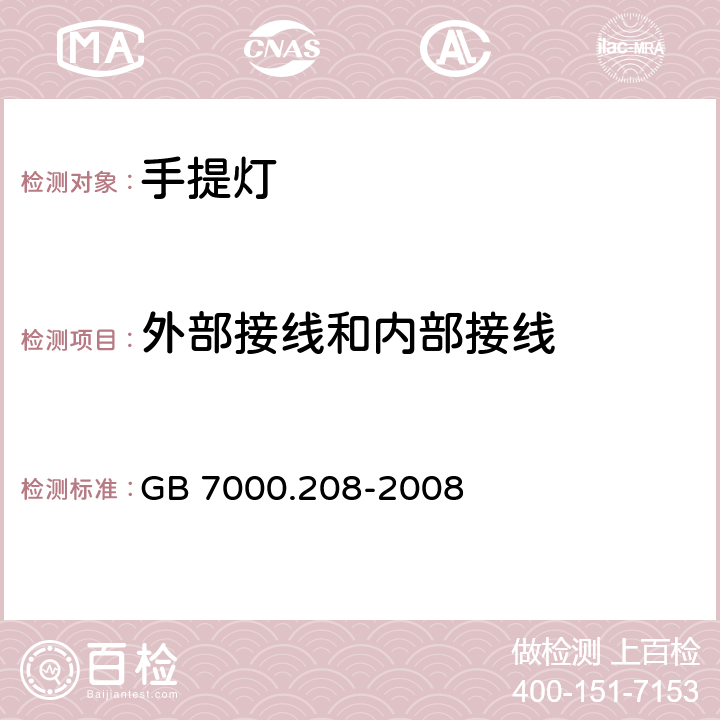 外部接线和内部接线 手提灯安全要求 GB 7000.208-2008 10