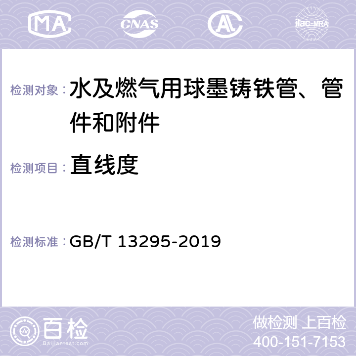 直线度 GB/T 13295-2019 水及燃气用球墨铸铁管、管件和附件(附2021年第1号修改单)