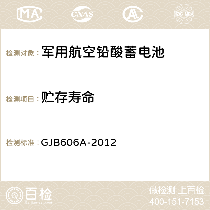 贮存寿命 军用航空铅酸蓄电池 GJB606A-2012 3.5.9