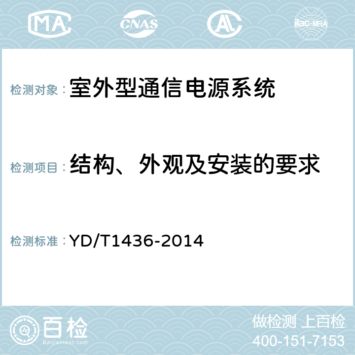 结构、外观及安装的要求 室外型通信电源系统 YD/T1436-2014 5.3
