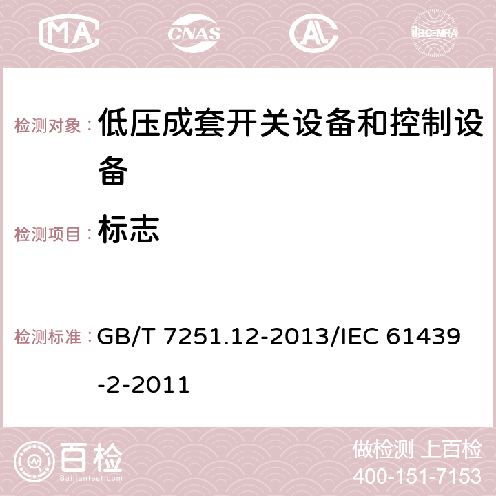 标志 低压成套开关设备和控制设备 第12部分：成套电力开关和控制设备 GB/T 7251.12-2013/IEC 61439-2-2011 10.2.7