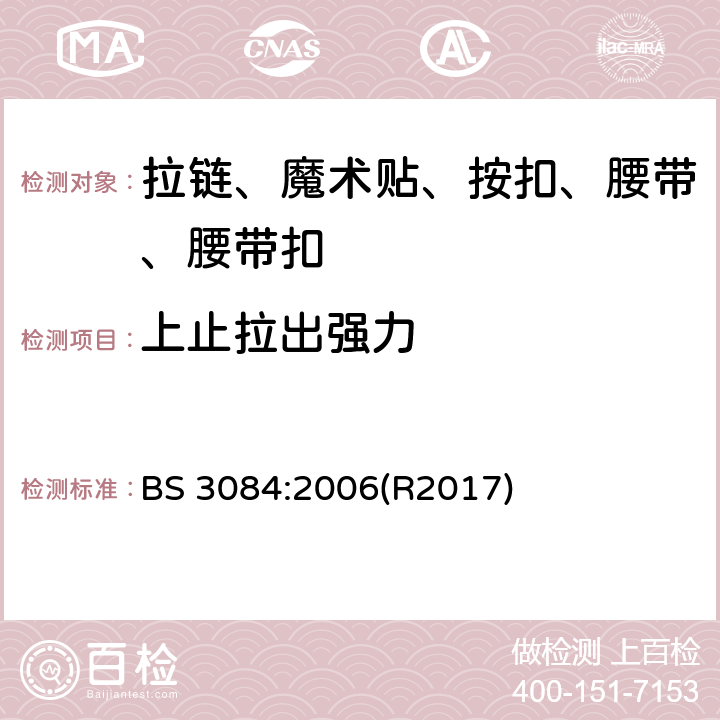 上止拉出强力 拉链规范 BS 3084:2006(R2017) 附录 D