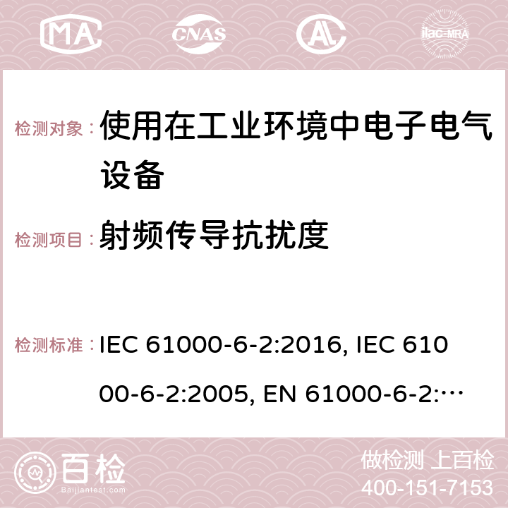 射频传导抗扰度 电磁兼容 通用标准 工业环境中的抗扰度试验 IEC 61000-6-2:2016, IEC 61000-6-2:2005, EN 61000-6-2:2005, EN IEC 61000-6-2:2019, BS EN IEC 61000-6-2:2019 Cl. 8; Cl. 9