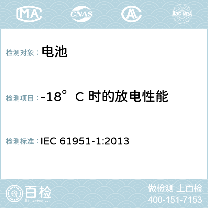 -18°C 时的放电性能 IEC 61951-1-2013 含碱性或其它非酸性电解质的蓄电池和蓄电池组 便携式密封可再充电的单电池 第1部分:镍-镉
