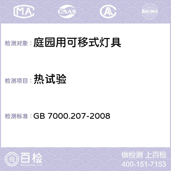 热试验 灯具 第2-7部分：特殊要求 庭园用可移式灯具 GB 7000.207-2008 12