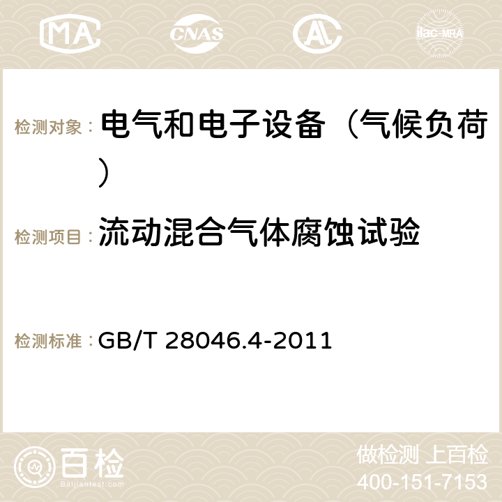 流动混合气体腐蚀试验 道路车辆 电气及电子设备的环境条件和试验 第4部分：气候负荷 GB/T 28046.4-2011 5.8