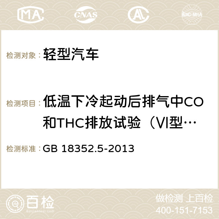 低温下冷起动后排气中CO和THC排放试验（Ⅵ型试验） 轻型汽车污染物排放限值及测量方法（中国第五阶段） GB 18352.5-2013 5.3.6