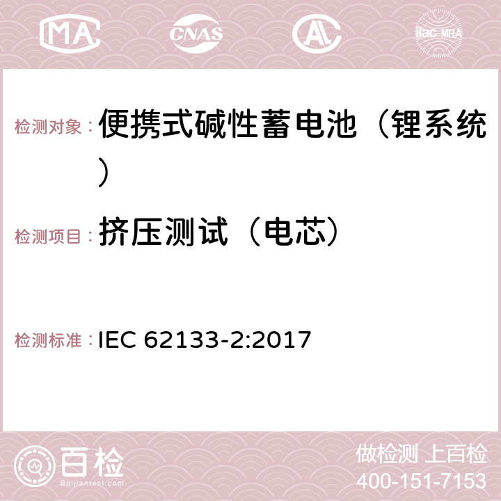 挤压测试（电芯） 含碱性或其他非酸性电解液的蓄电池和蓄电池组：便携式密封蓄电池和蓄电池组的安全性要求 第二部分：锂系统 IEC 62133-2:2017 7.3.5