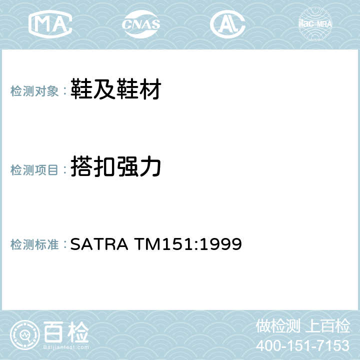 搭扣强力 鞋带扣强力测试 SATRA TM151:1999