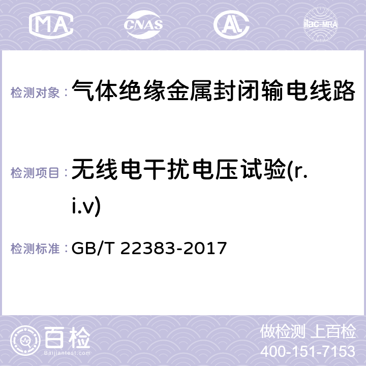 无线电干扰电压试验(r.i.v) 额定电压72.5kV及以上刚性气体绝缘输电线路 GB/T 22383-2017 6.3