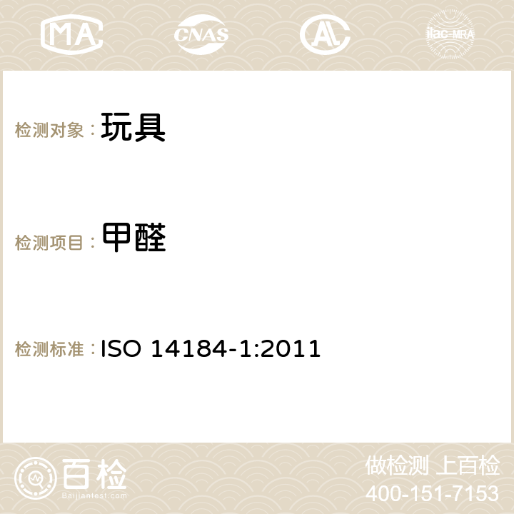 甲醛 国际标准 纺织物 甲醛含量的测定 第1部分：游离和水解的甲醛（水萃取法） ISO 14184-1:2011