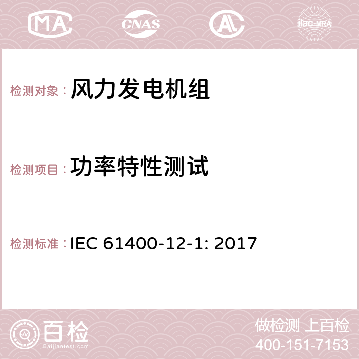 功率特性测试 风力发电机组 第12-1部分：功率特性测量 IEC 61400-12-1: 2017