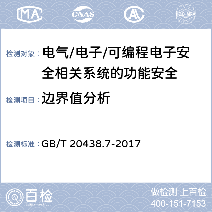 边界值分析 电气/电子/可编程电子安全相关系统的功能安全 第7部分：技术和措施概述 GB/T 20438.7-2017 C5.4