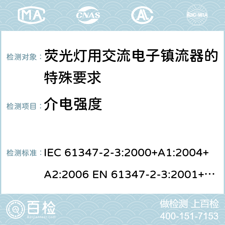 介电强度 灯的控制装置 第2-3部分：荧光灯用交流电子镇流器的特殊要求 IEC 61347-2-3:2000+A1:2004+A2:2006 EN 61347-2-3:2001+A1:2004+A2:2006 12