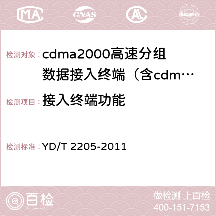 接入终端功能 《800MHz/2GHz cdma2000数字蜂窝移动通信网 高速分组数据（HRPD）（第三阶段）设备测试方法接入终端（AT）》 YD/T 2205-2011 4