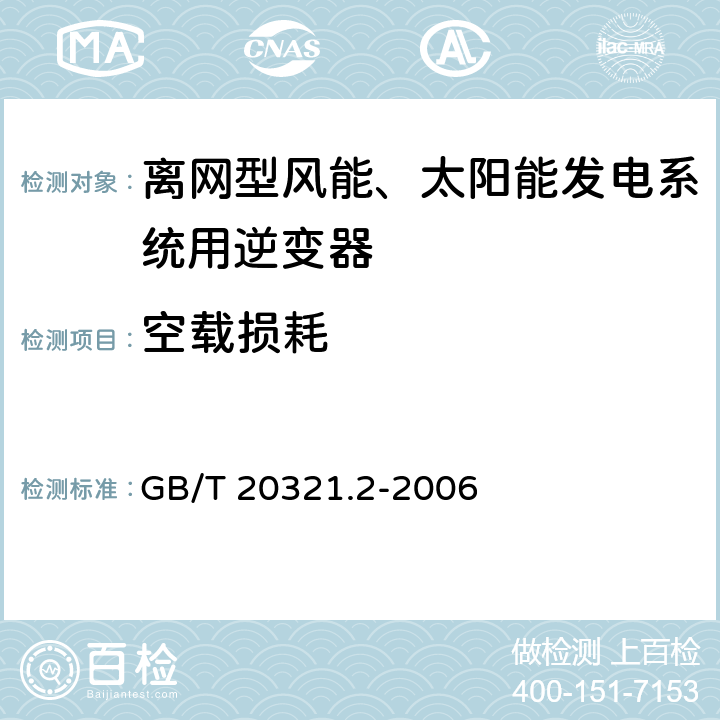 空载损耗 离网型风能、太阳能发电系统用逆变器 第2部分：试验方法 GB/T 20321.2-2006 5.8