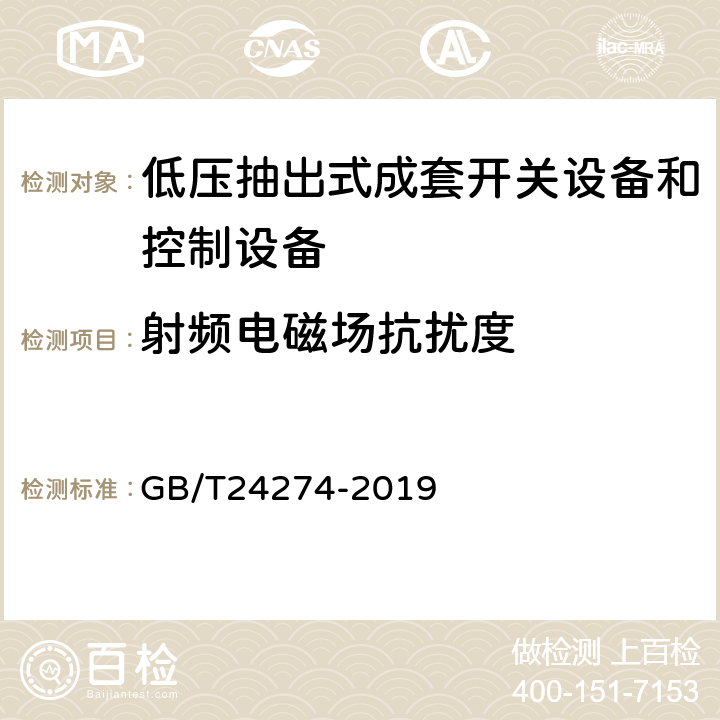 射频电磁场抗扰度 《低压抽出式成套开关设备和控制设备》 GB/T24274-2019 10.13